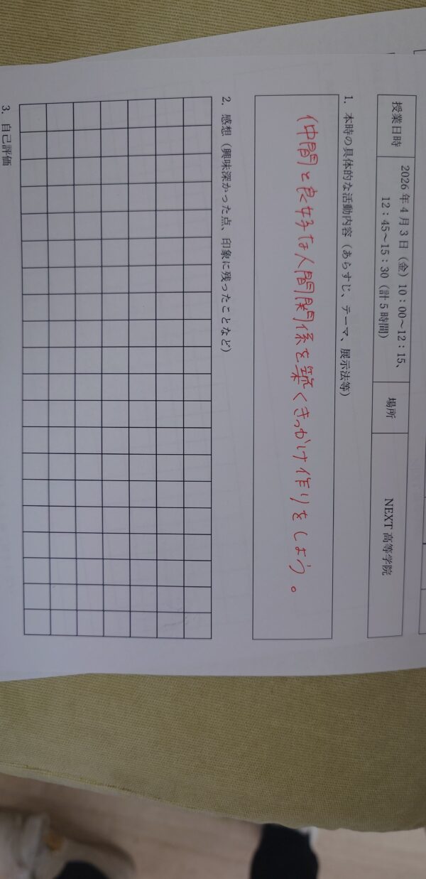 2026年4月3日に実施されたNEXT高等学院の特別活動報告書。テーマは「仲間と良好な人間関係を築くきっかけ作り」。