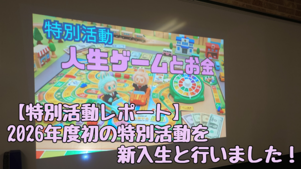『【特別活動レポート】4月入学生プレスクール開催！人生ゲームで楽しく学ぶ「お金と未来」｜【通信制高校】半田市』のアイキャッチ