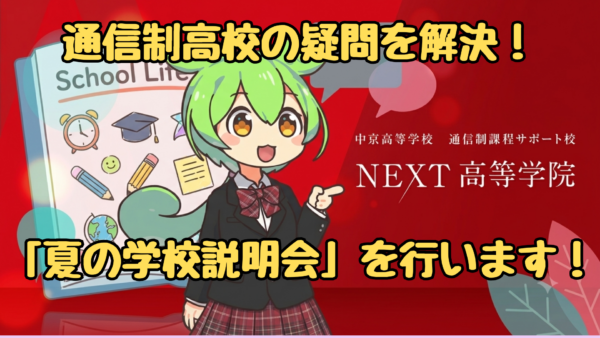 NEXT高等学院 8月27日 夏の学校説明会のアイキャッチ