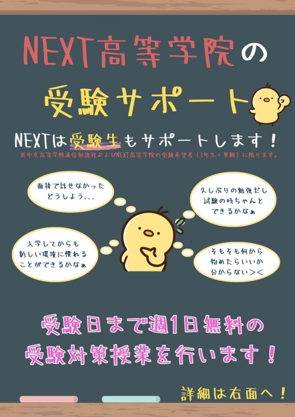 NEXT高等学院で行われる新入生向けのサポートチラシ1