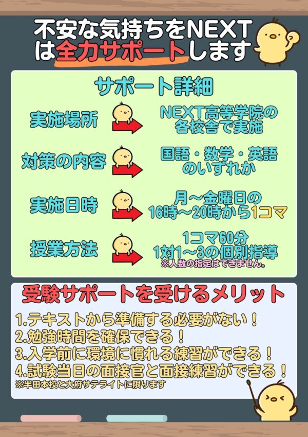 NEXT高等学院で行われる新入生向けのサポートチラシ2